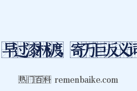 早过漆林渡，寄万巨反义词是什么意思的图片